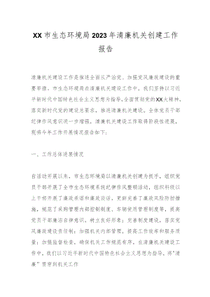 XX市生态环境局2023年清廉机关创建工作报告.docx