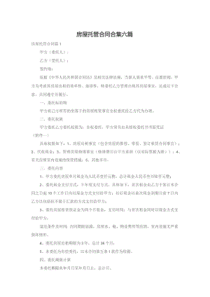 房屋托管合同合集六篇.docx