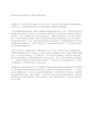 教师角度和学生角度探讨主题教育的重要措施.docx
