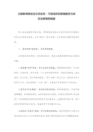 主题教育推进会交流发言：守底线保发展强服务 为地区发展增势赋能.docx