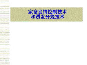 家畜发情调控技术和诱导分娩技术.ppt