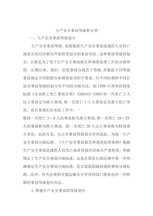 生产安全事故等级和分类.docx