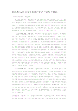某县委2023年度优秀共产党员代表发言材料.docx