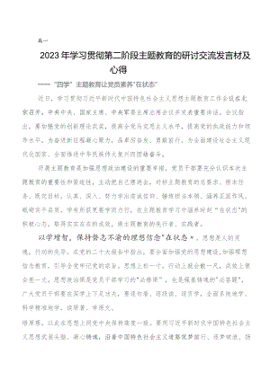 7篇汇编2023年度在深入学习第二阶段集中教育研讨交流发言材及心得感悟.docx