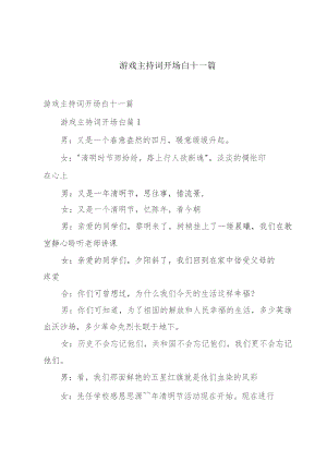 游戏主持词开场白十一篇.docx