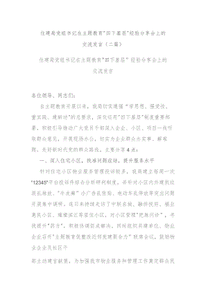 住建局党组书记在主题教育“四下基层”经验分享会上的交流发言(二篇).docx