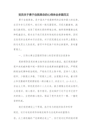 党员关于勇于自我革命的心得体会多篇范文.docx