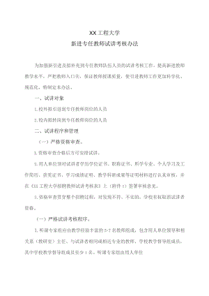 XX工程大学新进专任教师试讲考核办法（2023年）.docx