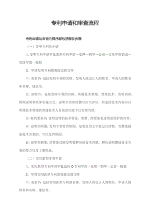 专利申请和审查流程.docx