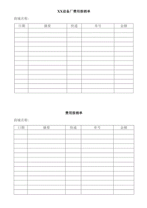 XX设备厂费用报销单（2023年）.docx