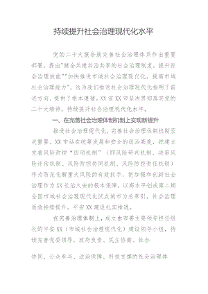 持续提升社会治理现代化水平.docx