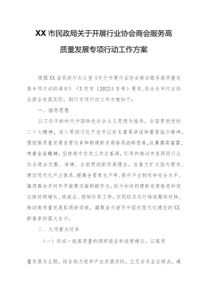 XX市民政局关于开展行业协会商会服务高质量发展专项行动工作方案.docx