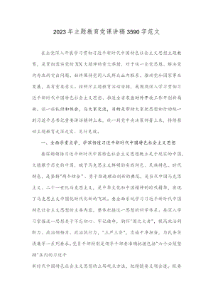 2023年主题教育党课讲稿3590字范文.docx