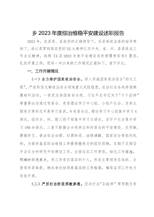 乡2023年度综治维稳平安建设述职报告.docx