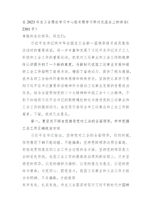 在2023年总工会理论学习中心组专题学习研讨交流会上的讲话.docx