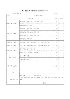XX科技大学拟聘教师试讲评议表(2023年).docx