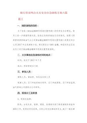 银行营业网点火灾安全应急演练方案六篇.docx