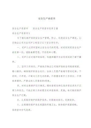 安全生产承诺书.docx