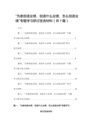 “为谁创造业绩、创造什么业绩、怎么创造业绩”专题学习研讨发言材料(精选七篇模板).docx