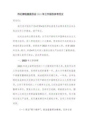 市纪律检查委员会2023年工作报告参考范文.docx