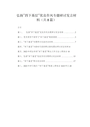 (8篇)弘扬“四下基层”优良作风专题研讨发言材料合集.docx
