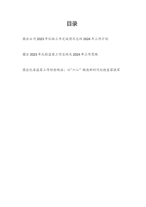 国企公司2023年纪检（监察）工作总结2024年工作计划思路和国企纪委监察工作经验做法.docx