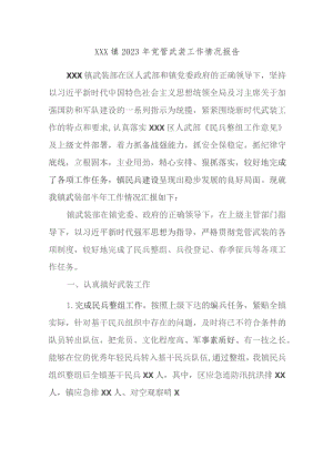 XXX镇2023年党管武装工作情况报告.docx