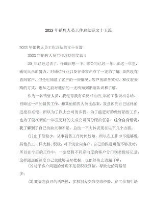 2023年销售人员工作总结范文十五篇.docx
