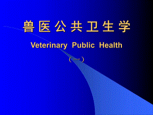 兽医公共卫生学(一).ppt