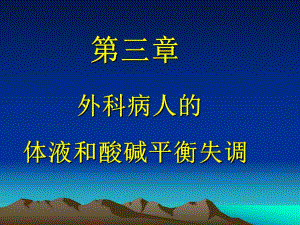 外科学第八版第三章外科病人的体液和酸碱平衡失调..ppt