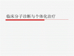 分子诊断与个体化治疗.ppt湖南省中西医结合学会检验医学专业委员会.ppt.ppt
