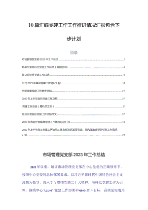 10篇汇编党建工作工作推进情况汇报包含下步计划.docx