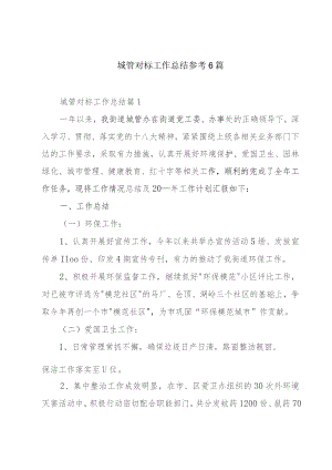 城管对标工作总结参考6篇.docx