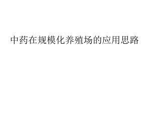 中药在规模化养殖的应用思路.ppt