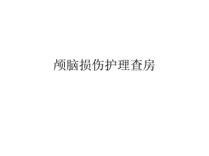 颅脑损伤护理查房.ppt