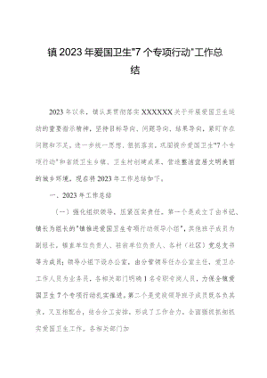 镇2023年爱国卫生“7个专项行动”工作总结.docx