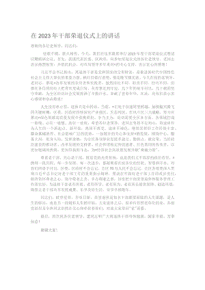 在2023年干部荣退仪式上的讲话.docx