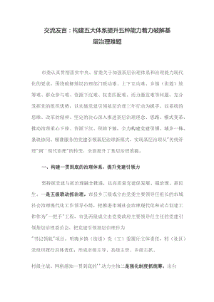 交流发言：构建五大体系 提升五种能力 着力破解基层治理难题.docx