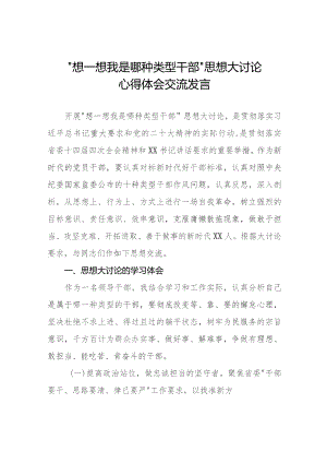 七篇“想一想我是哪种类型干部”思想大讨论心得体会交流发言.docx
