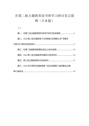 2023在第二批专题教育读书班学习研讨发言提纲（共6篇）.docx