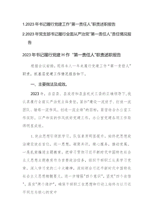 2023年书记履行党建工作“第一责任人”职责述职报告范文2篇.docx