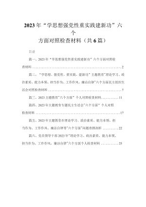 2023年“学思想强党性重实践建新功”六个方面对照检查材料(精选六篇).docx