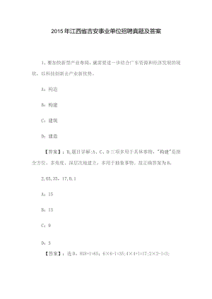 2015年江西省吉安事业单位招聘真题及答案.docx