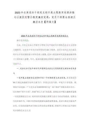 2023年在离退休干部党支部开展主题教育党课讲稿与以案促改警示教育廉政党课：党员干部要永葆清正廉洁本色【两篇文】.docx