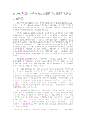 在2023年度市政府办公室主题教育专题组织生活会上的讲话.docx