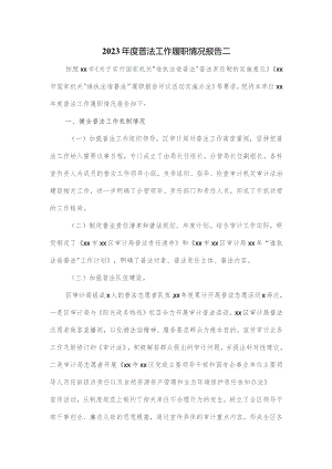 2023年度普法工作履职情况报告二.docx