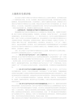 主题教育党课讲稿.docx
