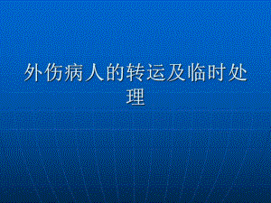 外科现场急救和病人转运.ppt