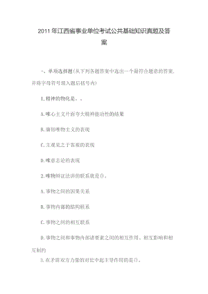 2011年江西省事业单位考试公共基础知识真题及答案.docx
