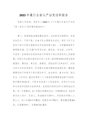 2023年履行全面从严治党述职报告.docx